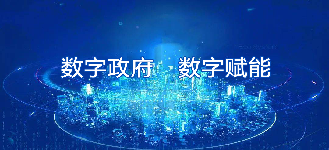 山東聊城數(shù)字化轉(zhuǎn)型平臺